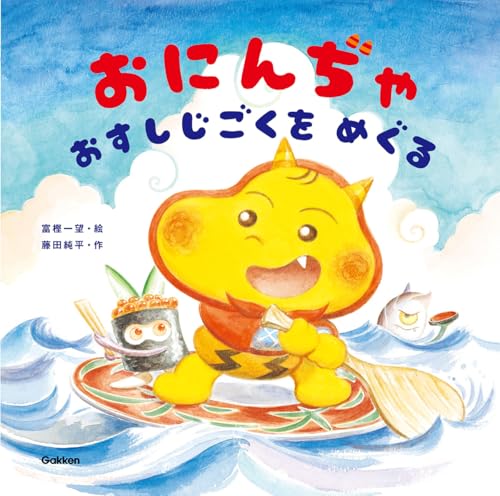 おにんぢゃ おすしじごくをめぐる