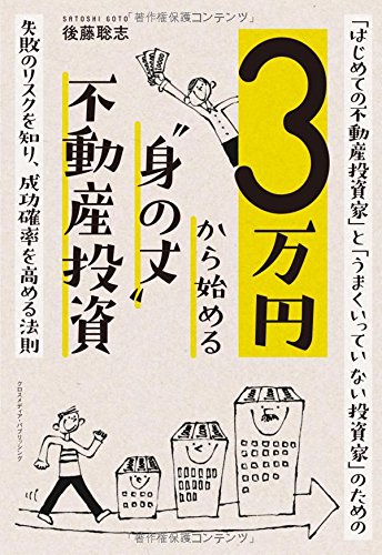 3万円から始める“身の丈"不動産投資 3万円から始める“身の丈"不動産投資