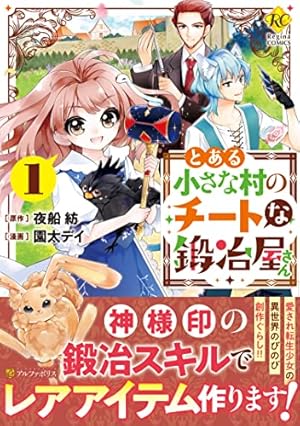 転生したら捨てられたが、拾われて楽しく生きています。 (1) (レジーナ