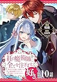【単話版】紅の魔術師に全てを注ぎます。好き。@COMIC 第10話～聖女の力を軽く見積もられ婚約破棄されました。後悔しても知りません～ (コロナ・コミックス)