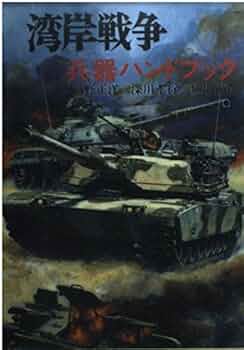 湾岸戦争兵器ハンドブック: フォークランド/マルビナス紛争