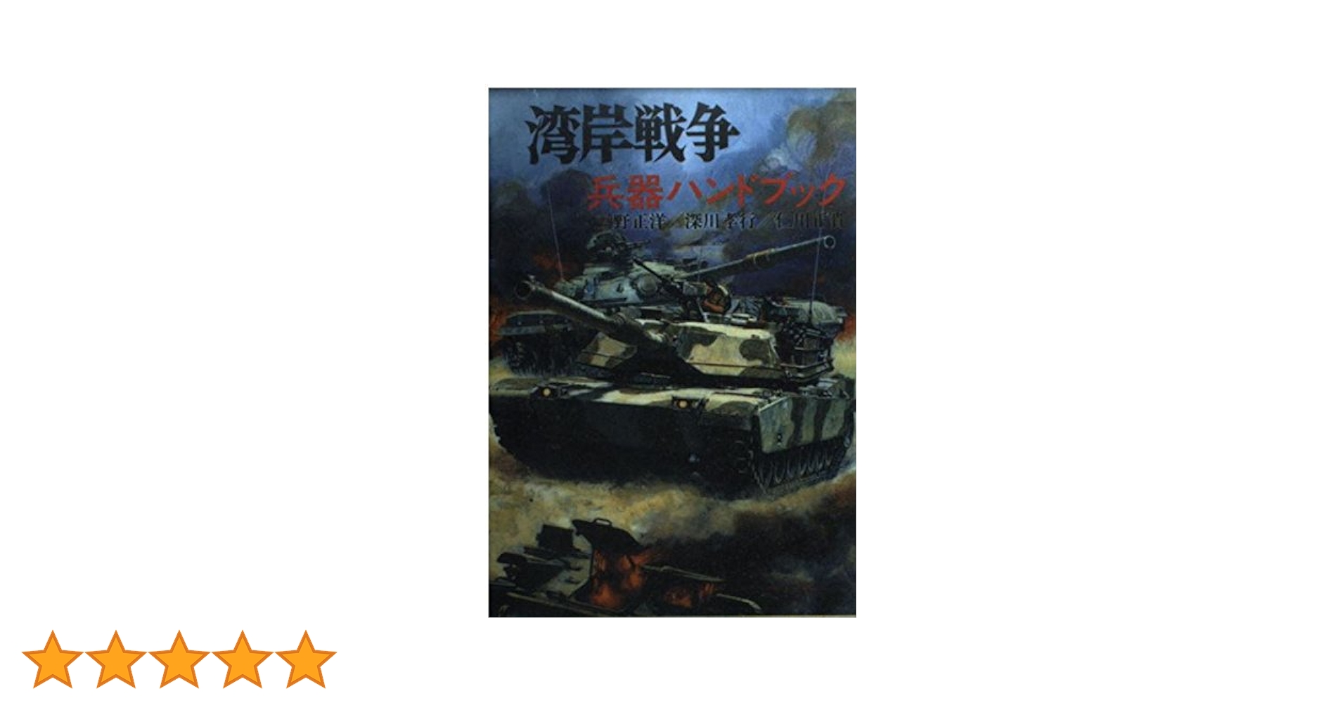 湾岸戦争兵器ハンドブック: フォークランド/マルビナス紛争
