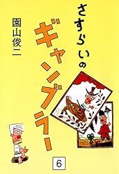 園山俊二『さすらいのギャンブラー』全10巻◎完結★よみうりコミック さすらいのギャンブラー 10巻 | 園山俊二 | マンガ | Kindleストア