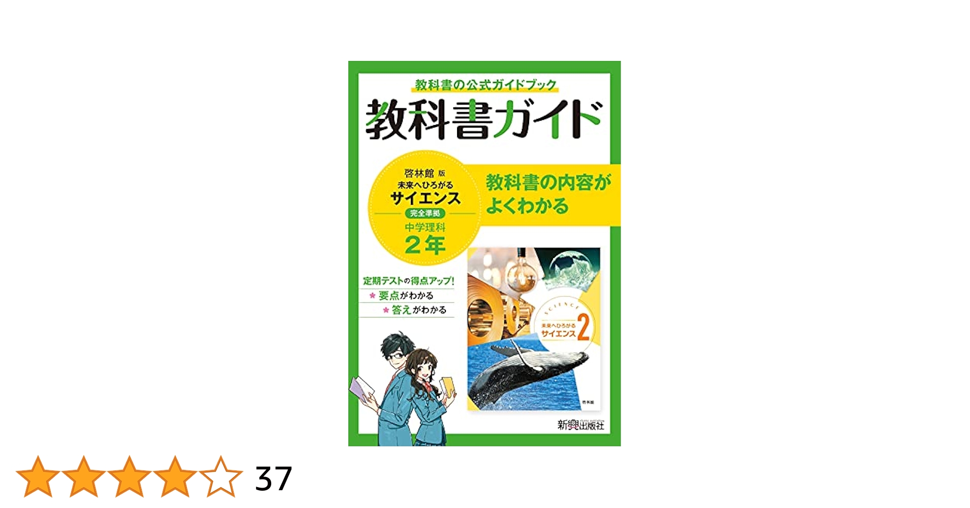 教科書ガイド 中学2年 理科 啓林館版 | 新興出版社 |本 | 通販