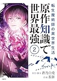 転生魔術師の異世界生活　原作知識で世界最強 2 (MFC)