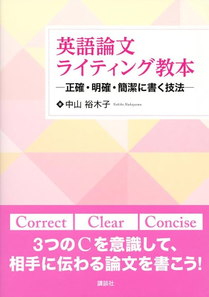 英語論文ライティング教本 ―正確・明確・簡潔に書く技法― (KS