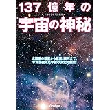 １３７億年の宇宙の神秘