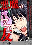 悪魔のママ友～土足でふみにじられる私の生活～【合本版】 (アラモード)