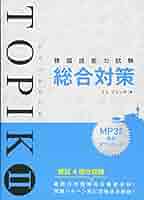 韓国語能力試験 TOPIK II 総合対策 | イム・ジョンデ |本 | 通販