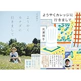 光浦康子 ようやくカナダに行きまして・ようやくカレッジに行きまして 2冊セット