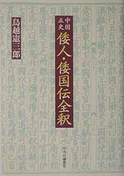 中国正史倭人・倭国伝全釈 | 鳥越 憲三郎 |本 | 通販 | Amazon