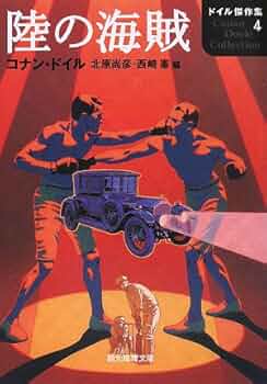 【中古】 陸の海賊/東京創元社/アーサー・コナン・ドイル 51MrV6ZjK5L._UF350,350_QL50_.jpg