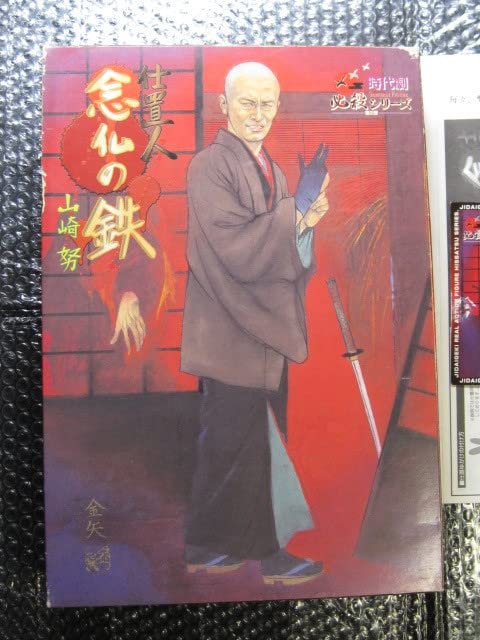 Amazon | レア 稀少 絶版品 1/6 必殺シリーズ 仕置人 念仏の鉄 山崎努