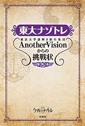 Amazon.co.jp: 東大ナゾトレ 東京大学謎解き制作集団