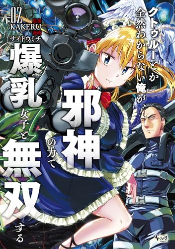 クトゥルーとか全然わからない俺が、邪神の力で爆乳女子と無双する２ (ノヴァコミックス)