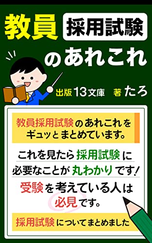 教員採用試験のあれこれ: 採用試験についてまとめました 教員の仕事は何がある? (13文庫)