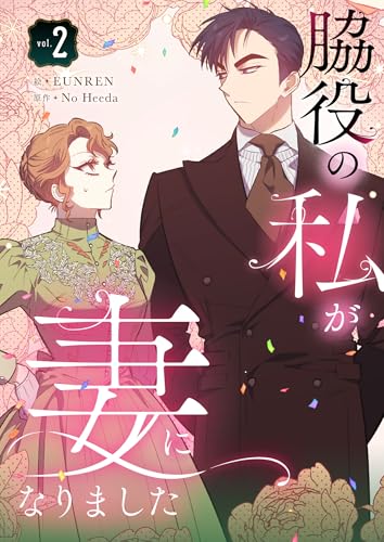 脇役の私が妻になりました 2 (piccomics)