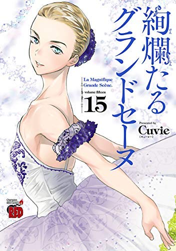 絢爛たるグランドセーヌ 1〜29巻　Cuvie 絢爛たるグランドセーヌ コミック 1-15巻セット [コミック] Cuvie