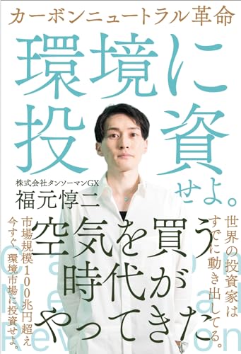 カーボンニュートラル革命: 空気を買う時代がやってきた カーボンニュートラル革命: 空気を買う時代がやってきた