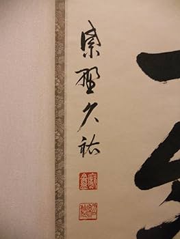 掛け軸 大徳寺 塔頭 総見院 山岸久祐 一期一会 紙本 希少 茶道具 掛軸 美品 Amazon.co.jp: 掛け軸 大徳寺 塔頭 総見院 山岸久祐 一期一会 紙