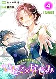 いとこ×なじみ【合冊版】4 (ヤング宣言)