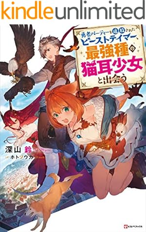 Amazon.co.jp: 勇者パーティーを追放されたビーストテイマー、最強種の