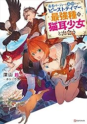 DVD　勇者パーティーを追放されたビーストテイマー最強種の猫耳少女　全6巻 Amazon.co.jp: 勇者パーティーを追放されたビーストテイマー