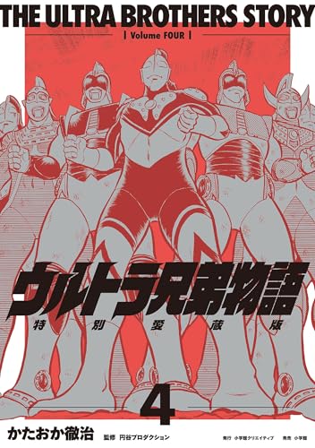 『ウルトラ兄弟物語 特別愛蔵版』4巻