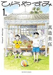ひらやすみ全8巻　真造圭伍短編集 ひらやすみ（8） (ビッグコミックス) | 真造圭伍 | 青年マンガ