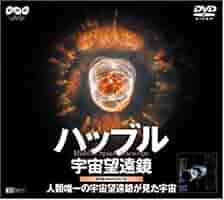 ハッブル宇宙望遠鏡 時空を超えた宇宙の絶景 原題:The Age of Hubble [DVD] ハッブル宇宙望遠鏡 時空を超えた宇宙の絶景 原題:THE AGE OF