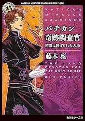 Amazon.co.jp: バチカン奇跡調査官 精霊に捧げられた大地 (角川ホラー