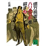 億万長者はハリウッドを殺す（上） (講談社文庫)