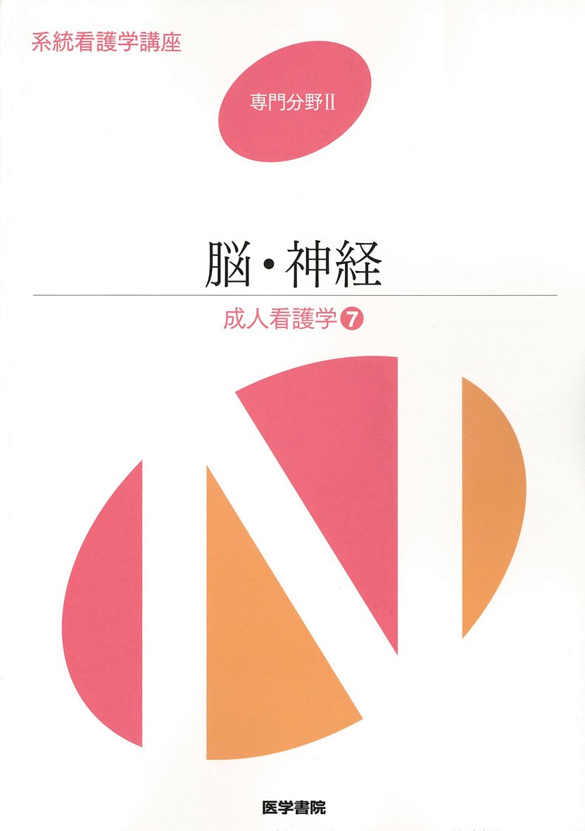 Amazon.co.jp: 脳・神経: 成人看護学7 (系統看護学講座専門分野II