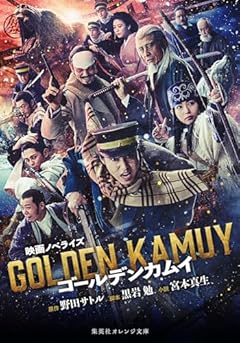 映画ノベライズ ゴールデンカムイ (集英社オレンジ文庫)