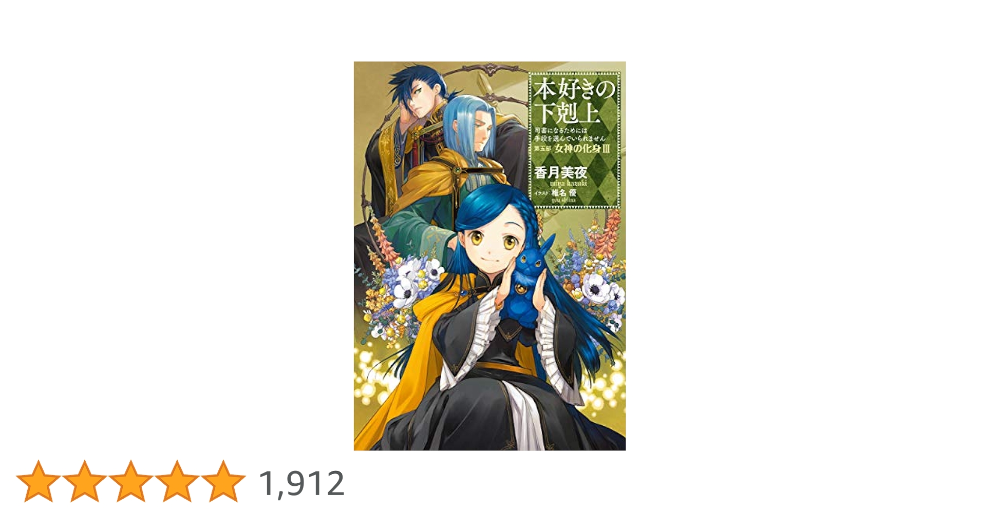 本好きの下剋上  第5部 1-12巻 Amazon.com: 【合本版 第五部1-12巻】本好きの下剋上 (Japanese