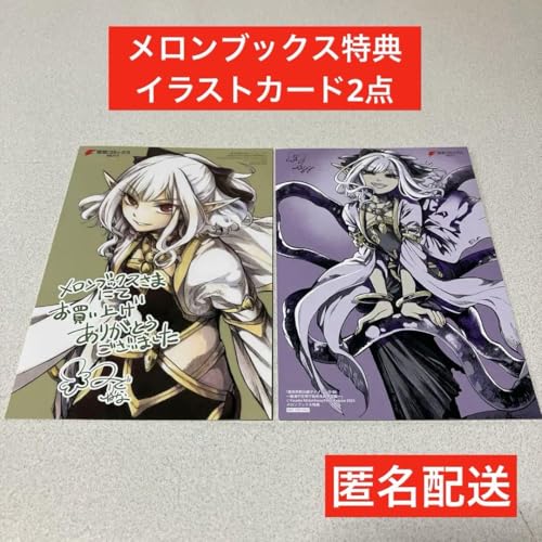 異世界黙示録マイノグーラ5、6巻 メロンブックス購入特典イ カード2点セットのサムネイル