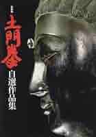 土門拳 自選作品集 Amazon.co.jp: 新装版 土門拳 自選作品集(クロス箔押し/輸送