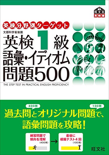 英検1級語彙・イディオム問題500 (英検分野別ターゲット) 英検1級語彙・イディオム問題500 (英検分野別ターゲット)
