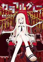 カラフルグレー 4 (MeDu COMICS) | 躯咲マドロミ | マンガ | Kindle