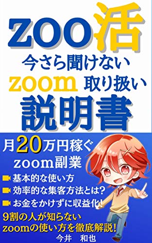 Zoo活 今さら聞けないzoom取り扱い説明書 月万円稼ぐzoom副業 Zoom 副業 ビジネス 今井和也 個人の成功論 Kindleストア Amazon