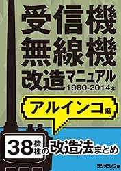 受信機・無線機改造マニュアル 1980-2014年 八重洲無線編 30機種