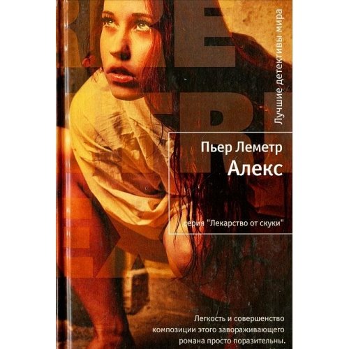 Aleks Lekarstvo ot skuki [Russian] 5389026357 Book Cover