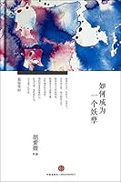 How to Be an Evildoer 如何成为一个妖孽 7508645766 Book Cover