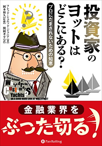 投資家のヨットはどこにある? ──プロにだまされないための知恵