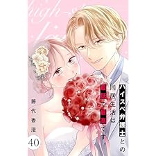 ハイスペ弁護士との同居生活は最低で最高です。　分冊版（４０） (姉フレンドコミックス)