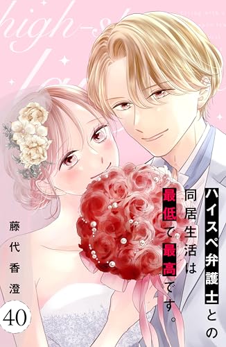 ハイスペ弁護士との同居生活は最低で最高です。 分冊版(40) (姉フレンドコミックス)