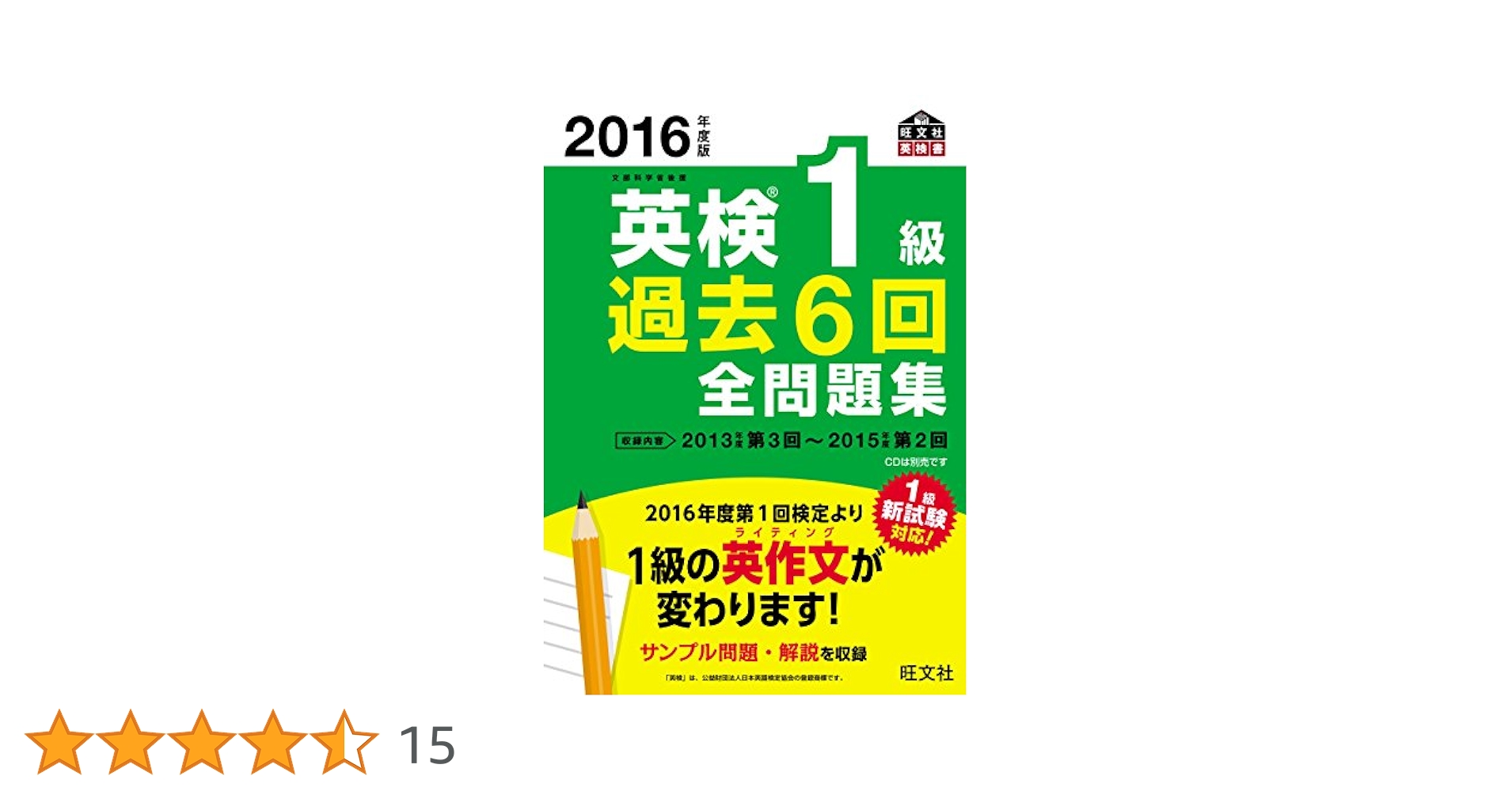 2016年度版 英検1級 過去6回全問題集 (旺文社英検書) | 旺文社