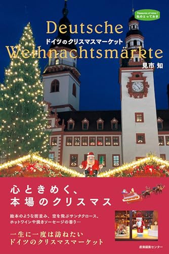 ドイツのクリスマスマーケット (私のとっておき)のサムネイル