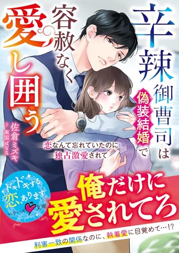辛辣御曹司は偽装結婚で容赦なく愛し囲う~恋なんて忘れていたのに独占激愛されて~【SS付き】 (ベリーズ文庫)