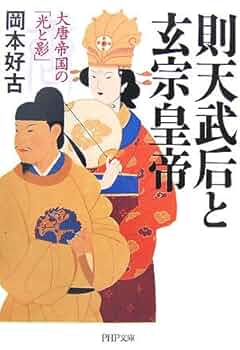 Amazon.co.jp: 則天武后と玄宗皇帝 (PHP文庫 お 38-4 大きな字